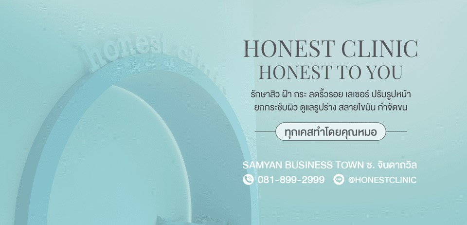 Honest Clinic คลินิกเลเซอร์ นำเสนอทุกความพร้อมการรักษาสิว ฝ้า กระ จุดด่างดำบนผิวหน้าตามวิธีก