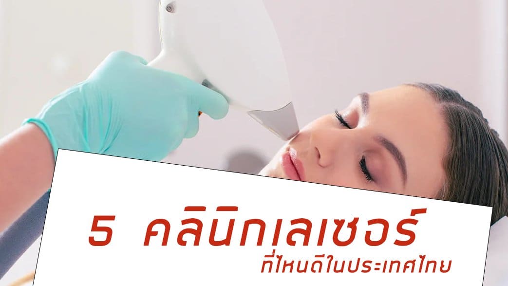 คลินิกเลเซอร์ ที่ไหนดี